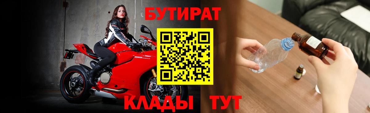 БУТИРАТ BDO Вышний Волочёк