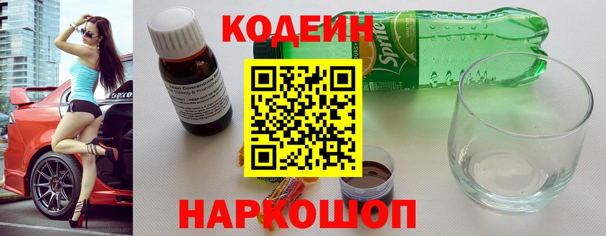 Кодеин напиток Lean (лин)  Вышний Волочёк 