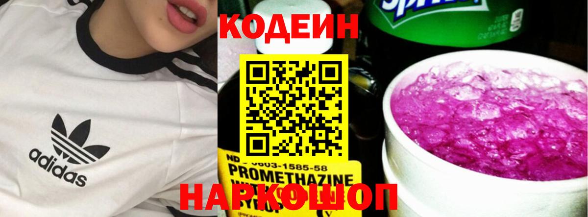 Кодеин напиток Lean (лин) Вышний Волочёк