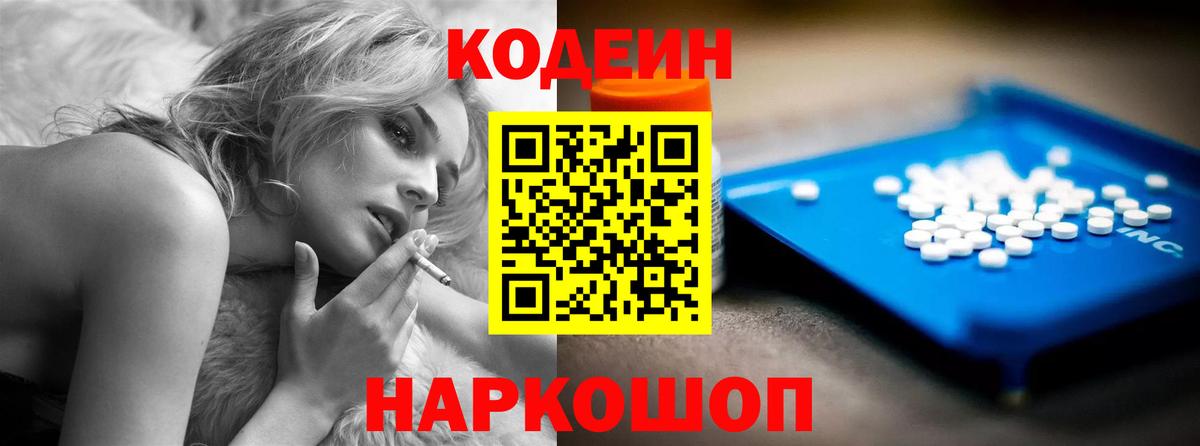 Кодеин напиток Lean (лин) Вышний Волочёк